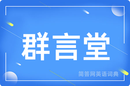 群言堂