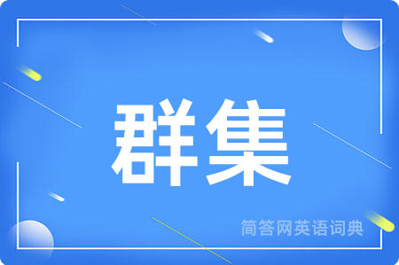 群集
