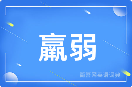 羸弱用英语怎么说,羸弱的英语翻译 羸弱