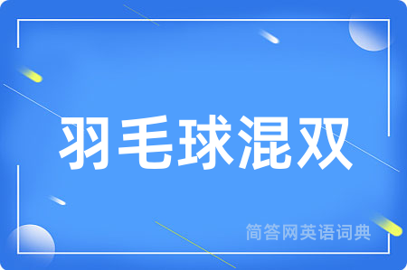 羽毛球混双用英语怎么说,羽毛球混双的英语翻译 羽毛球混双