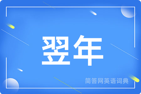 翌年