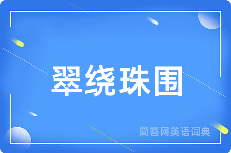 翠绕珠围