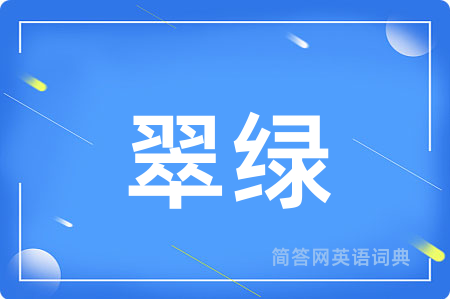 翠绿
