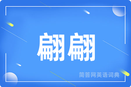 翩翩