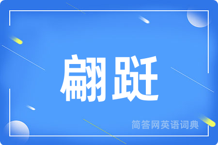 翩跹