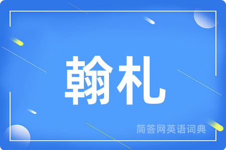 翰札