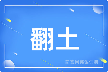 翻土