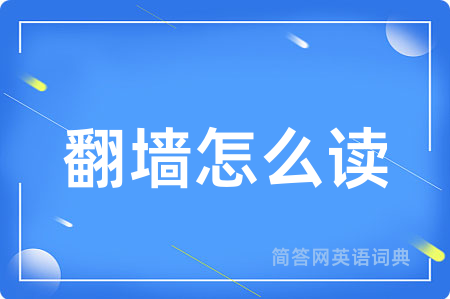 翻墙怎么读