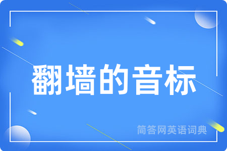 翻墙的音标用英语怎么说,翻墙的音标的英语翻译 翻墙的音标