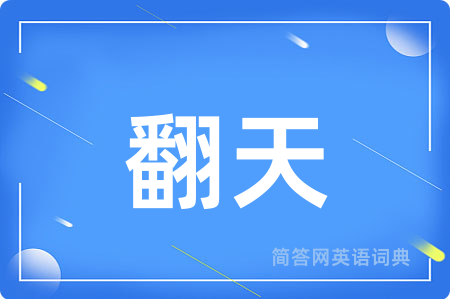 翻天