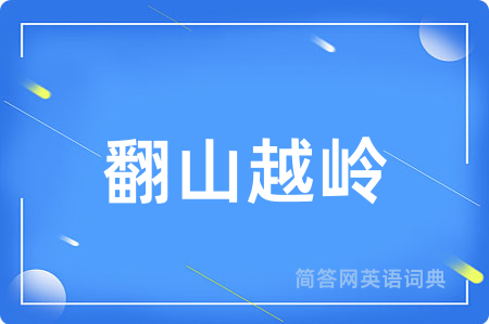 翻山越岭