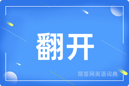 翻开