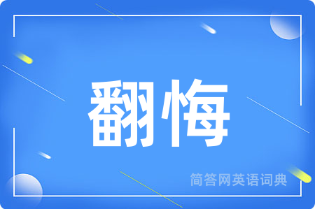 翻悔