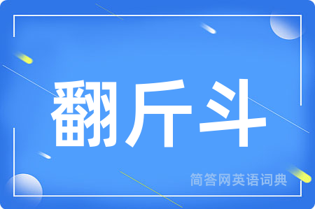翻斤斗