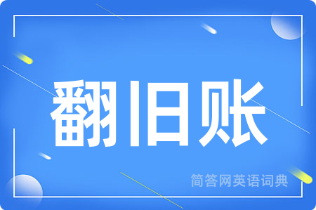 翻旧账