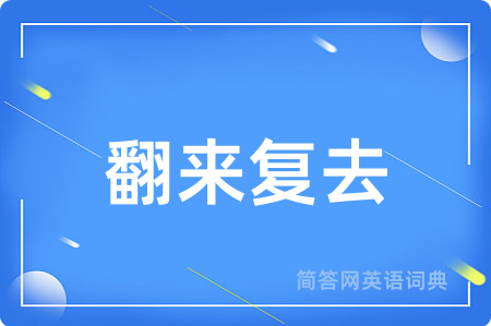 翻来复去
