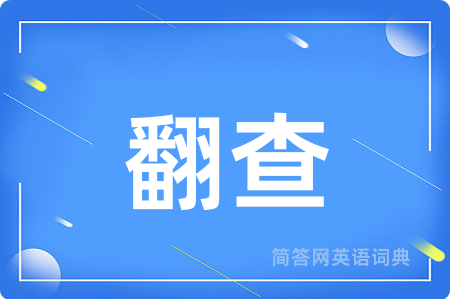 翻查