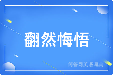 翻然悔悟用英语怎么说,翻然悔悟的英语翻译 翻然悔悟