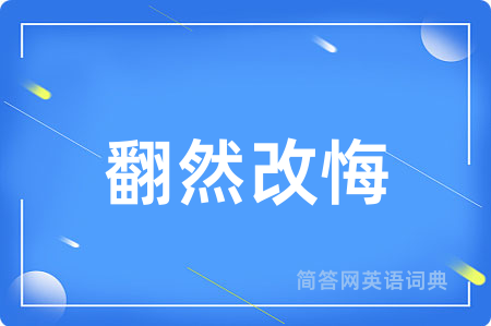 翻然改悔