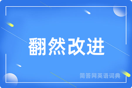 翻然改进