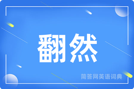 翻然