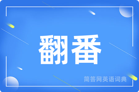 翻番