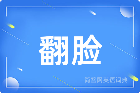 翻脸