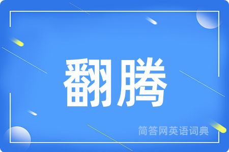 翻腾