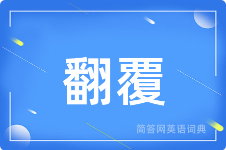 翻覆