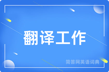 翻译工作用英语怎么说,翻译工作的英语翻译 翻译工作