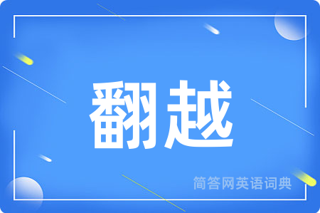 翻越