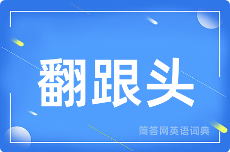 翻跟头