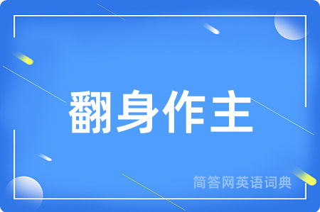 翻身作主