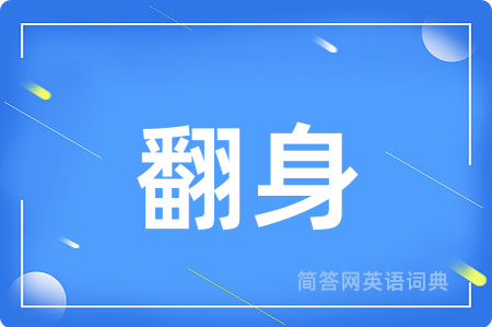 翻身