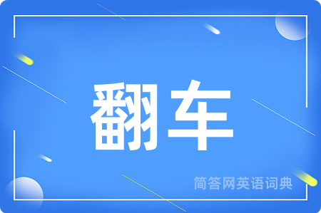 翻车用英语怎么说,翻车的英语翻译 翻车