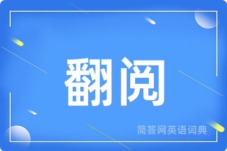 翻阅