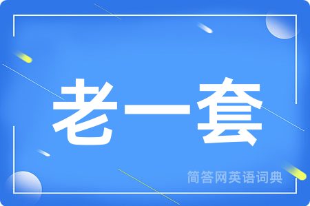 老一套