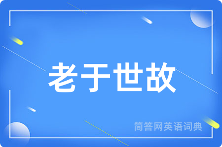 老于世故