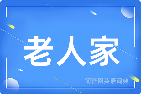 老人家