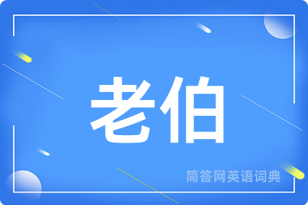 老伯用英语怎么说,老伯的英语翻译 老伯