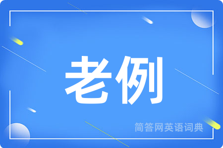 老例
