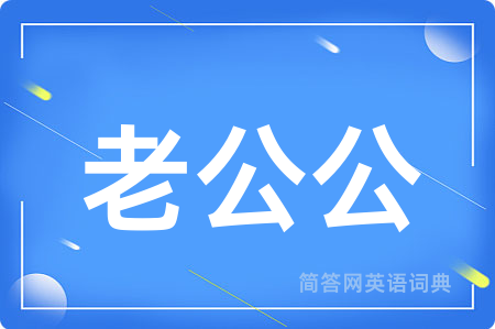 老公公用英语怎么说,老公公的英语翻译 老公公