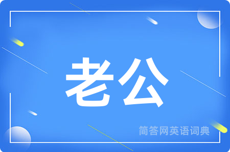 老公用英语怎么说,老公的英语翻译 老公