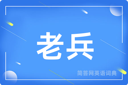 老兵用英语怎么说,老兵的英语翻译 老兵