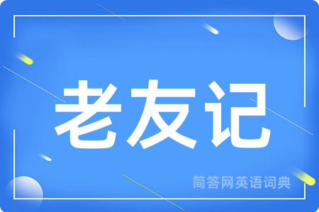 老友记