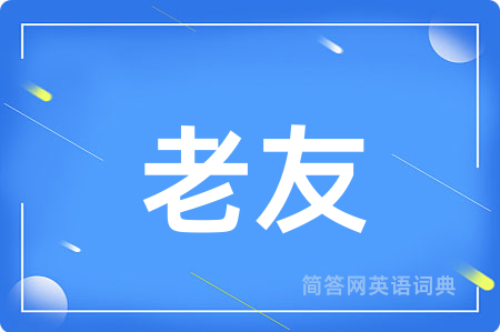 老友