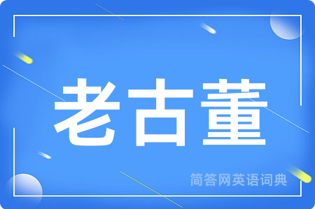 老古董