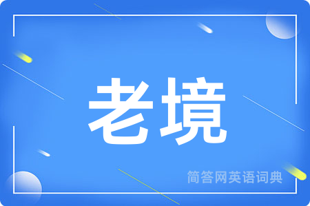 老境