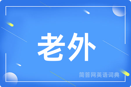 老外用英语怎么说,老外的英语翻译 老外