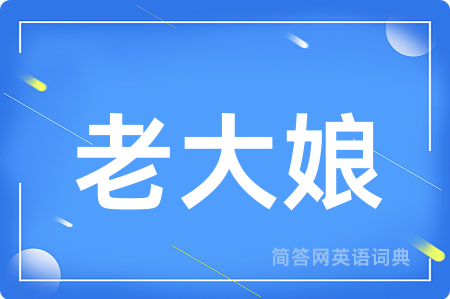 老大娘